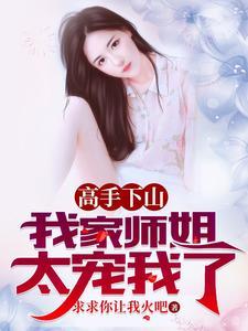 我家师姐太宠我了短剧合集