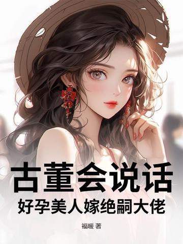 古董会说话