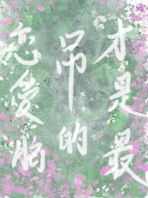 恋爱脑是智商不够吗