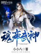 魂帝武神最新章节笔趣阁