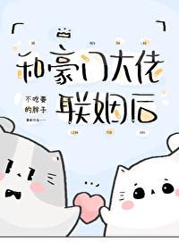 和豪门大佬联姻后by不吃姜的胖子免费阅读