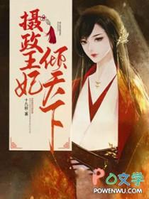 摄政王妃倾天下免费阅读
