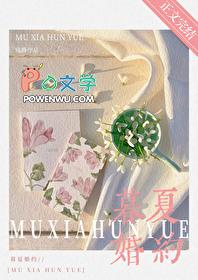 暮夏婚约TXT笔趣阁