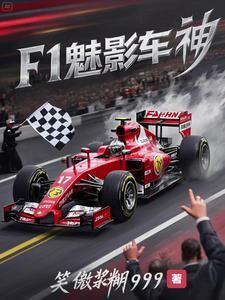 关于f1赛车的