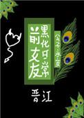 前女友黑化日常啊