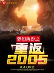 梦幻西游之重返2005笔趣阁在线