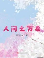 人间之万象免费阅读