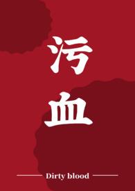 污的拼音