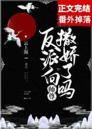 反派向师尊撒娇了吗?结局