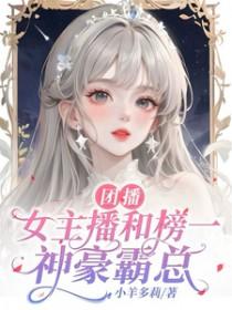 团宠主播