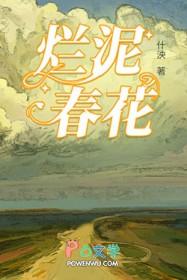 烂泥春花by什泱txt
