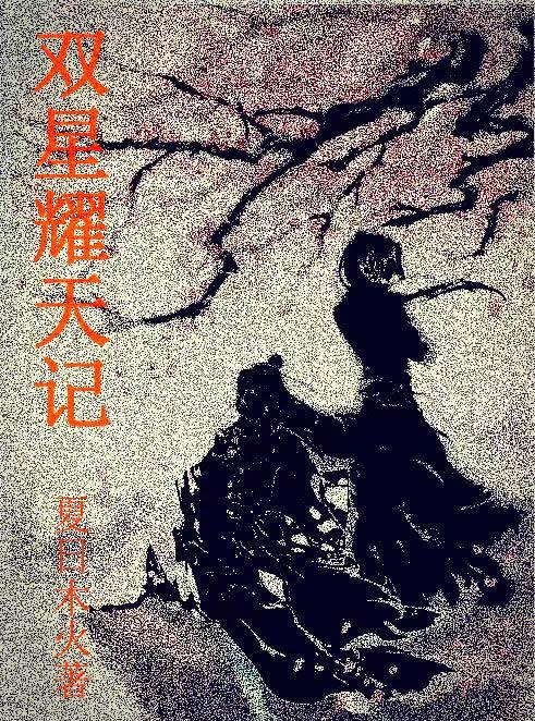 天星双圣百科
