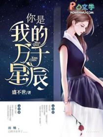 你是我的万千星辰短剧