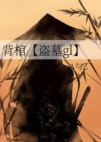 背着棺材的
