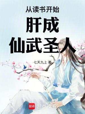 从读书开始肝成仙武圣人手打无错字版