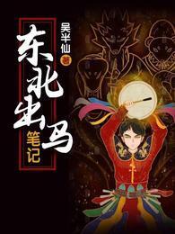 东北出马仙有声