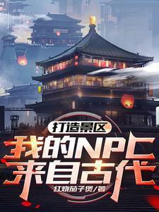 打造景区我的npc来自古代红烧茄子煲