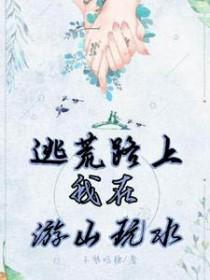逃荒路上挣银票