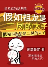 假如祖龙是二凤的太子免费