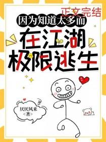 综武侠因为知道太多而在江湖极限逃生免费阅读