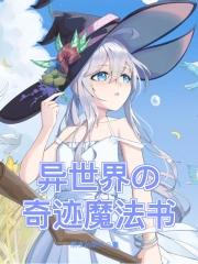 异世界魔法