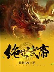 绝世武帝李云霄
