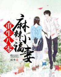 重生八零媳妇有点辣全文免费听书
