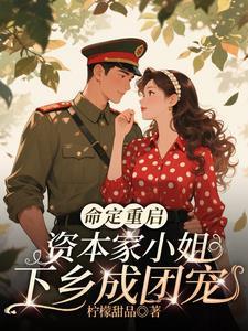 资本家小姐在七零